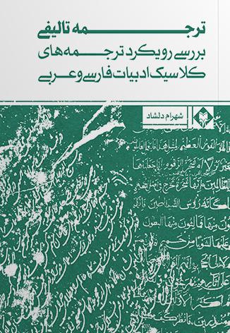 بررسی رویکرد ترجمه های کلاسیک ادبیات فارسی و عربی